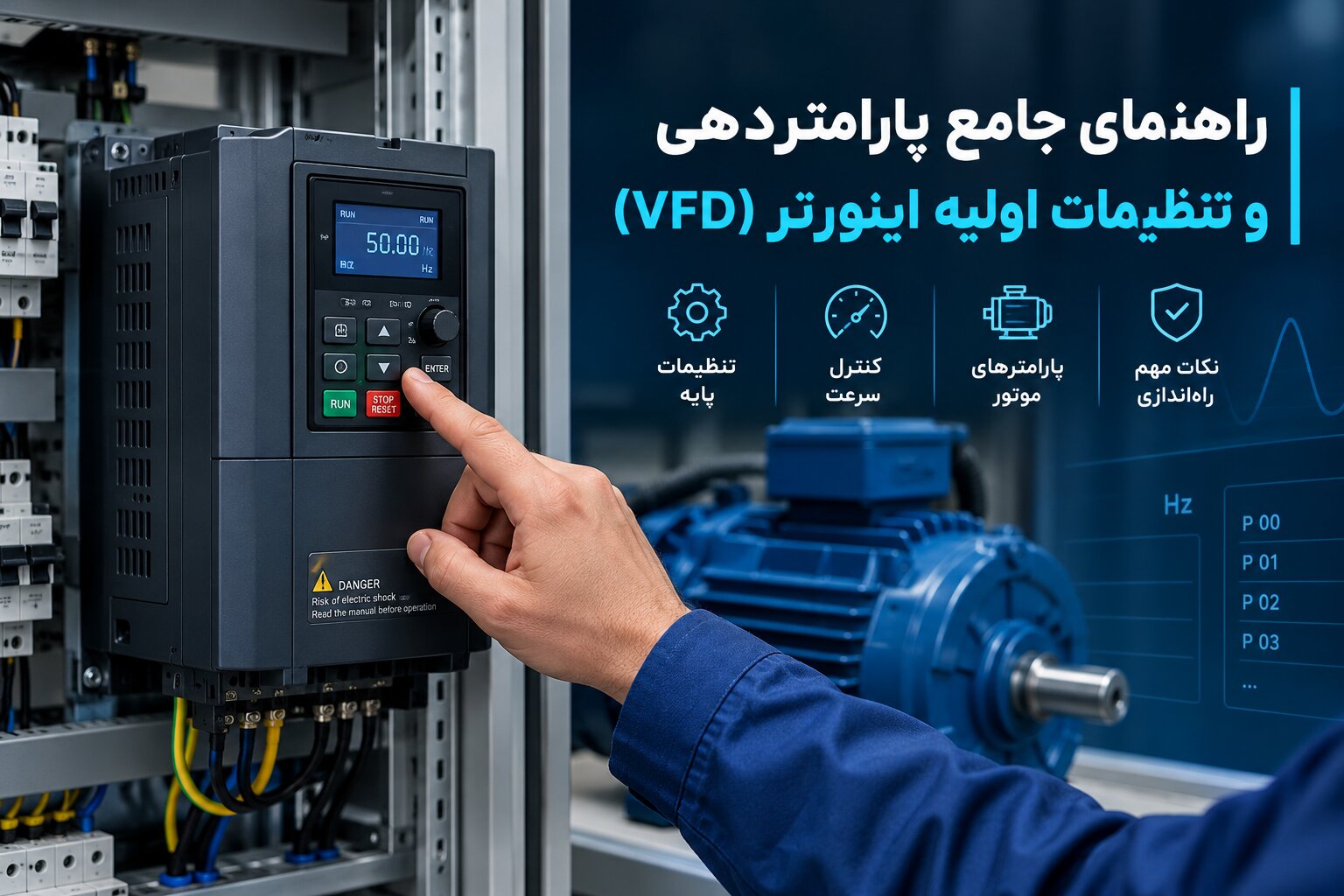 راهنمای جامع پارامتردهی و تنظیمات اولیه اینورتر (VFD)